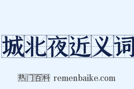 城北夜近义词是什么意思的图片